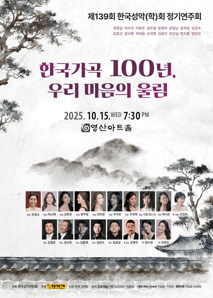 제139회 한국성악 (학) 회 정기연주회: 우리 마음의 울림
