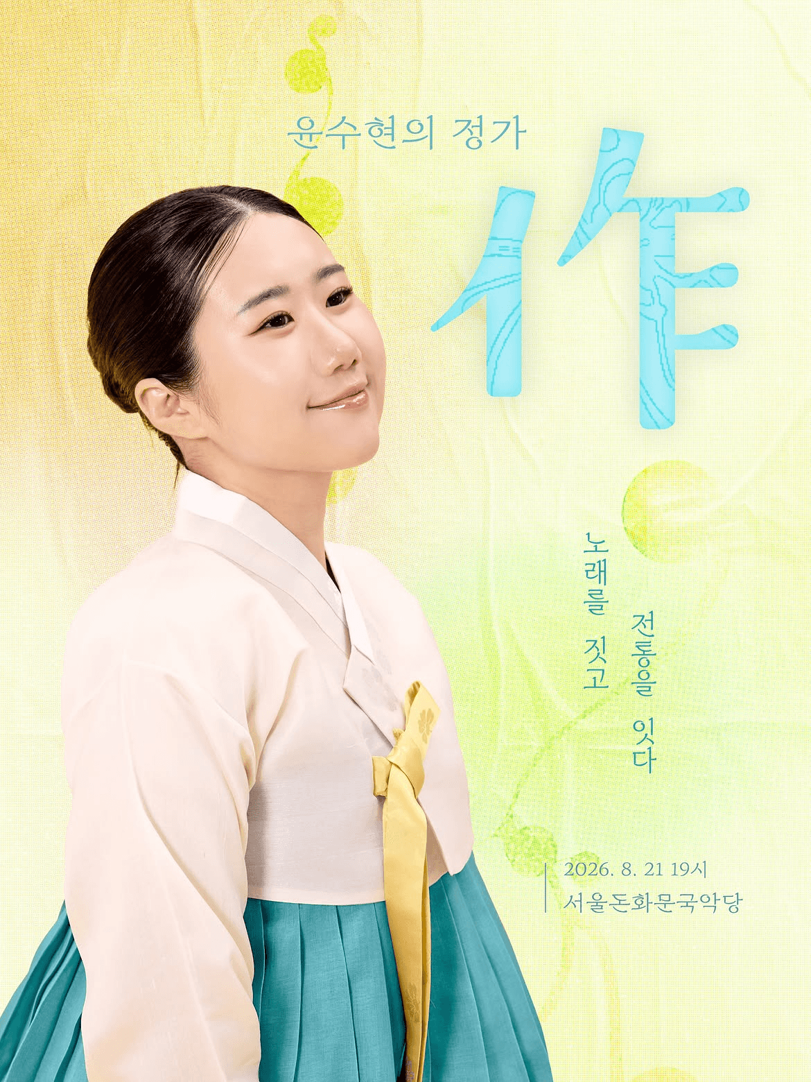 윤수현의 정가: 作 - 노래를 짓고, 전통을 잇다 상세 aef31c92