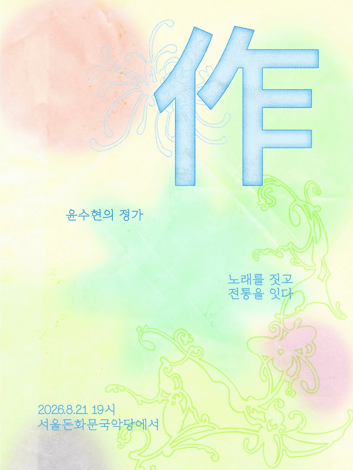 윤수현의 정가: 作 - 노래를 짓고, 전통을 잇다 상세 408c1c9a