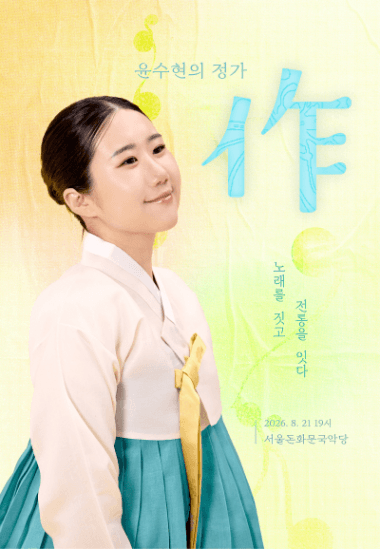 윤수현의 정가: 作 - 노래를 짓고, 전통을 잇다 포스터
