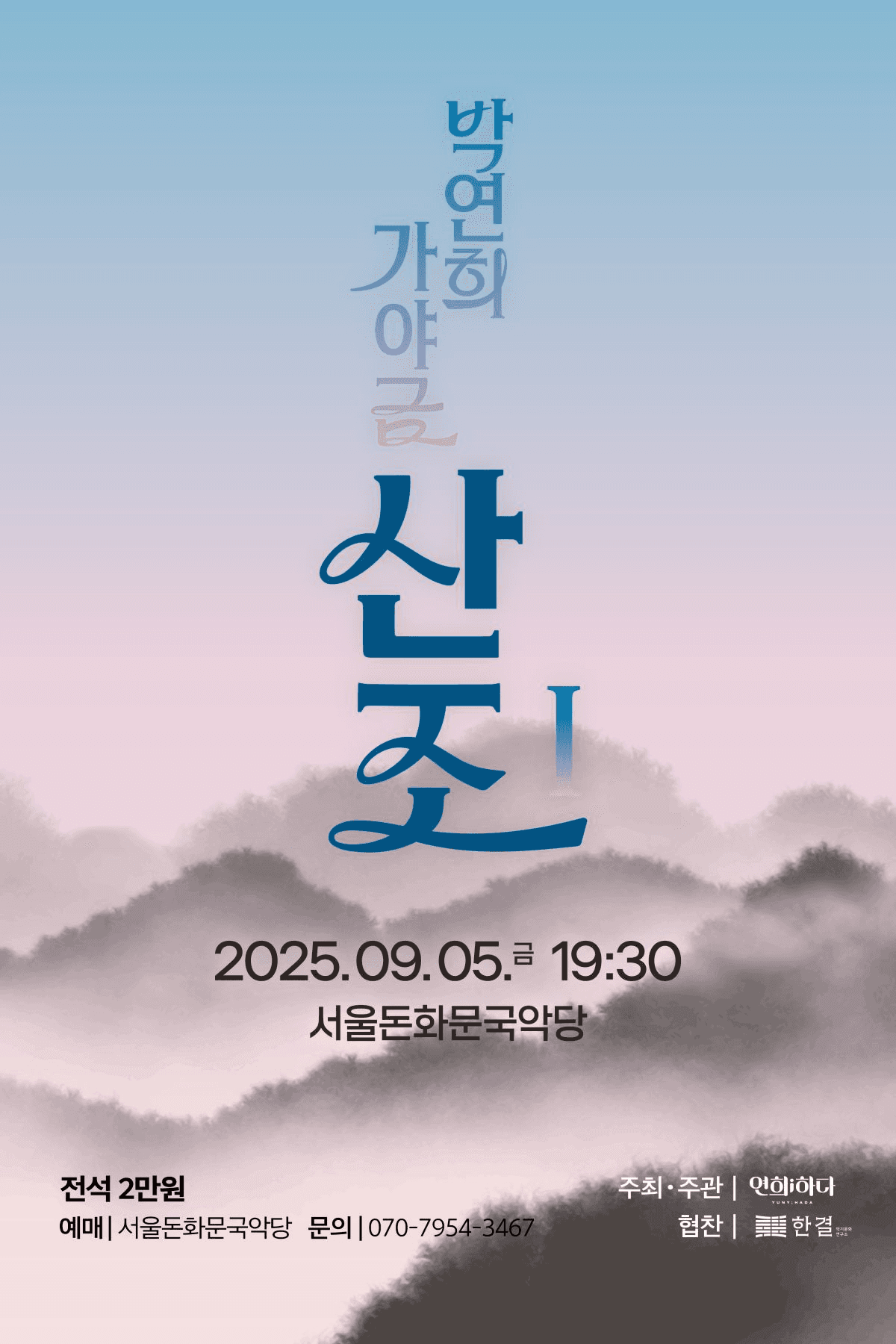 박연희 가야금: 산조Ⅰ