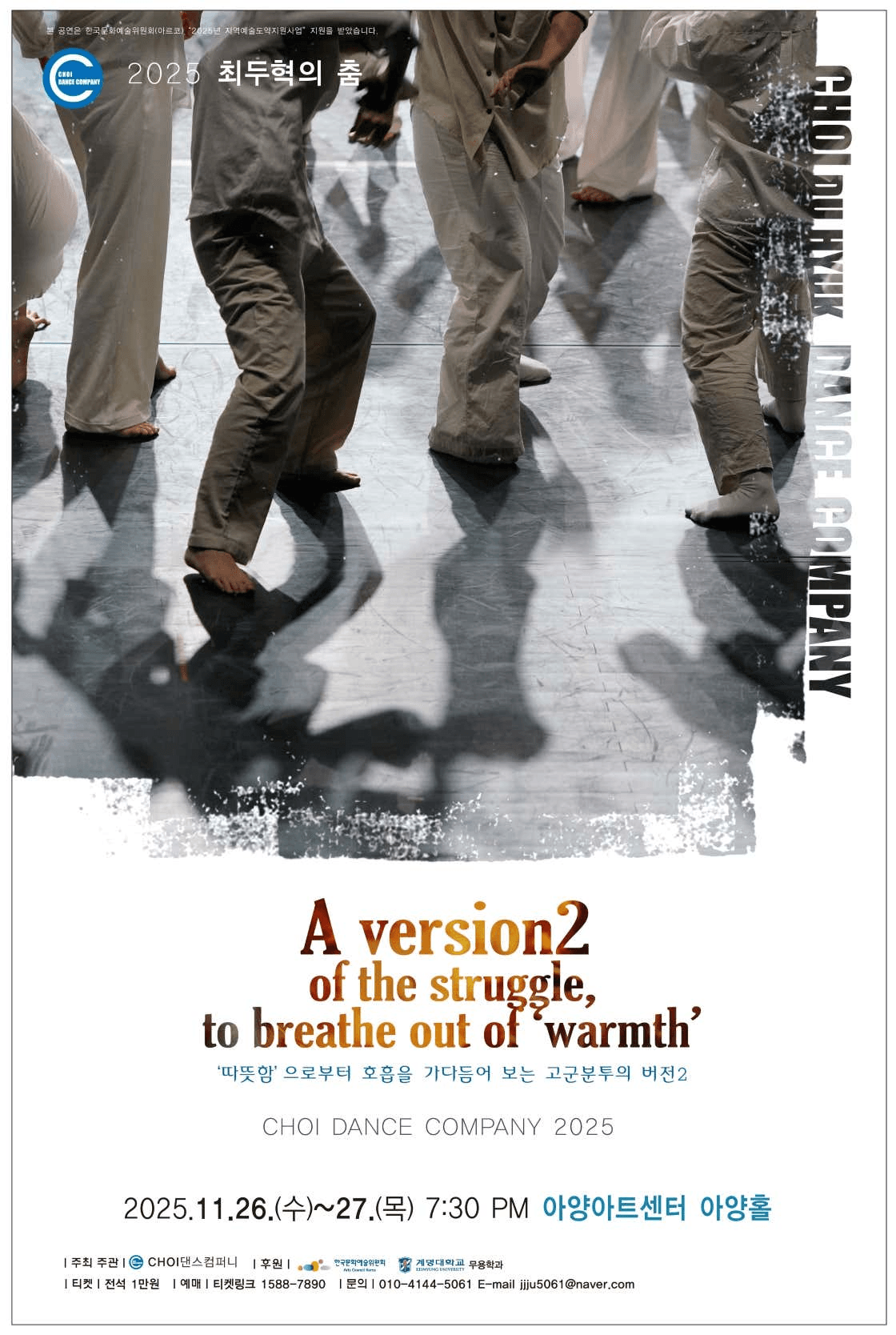 최두혁의 춤: 따뜻함으로부터 호흡을 가다듬어 보는 고군분투의 버전 2 [대구]