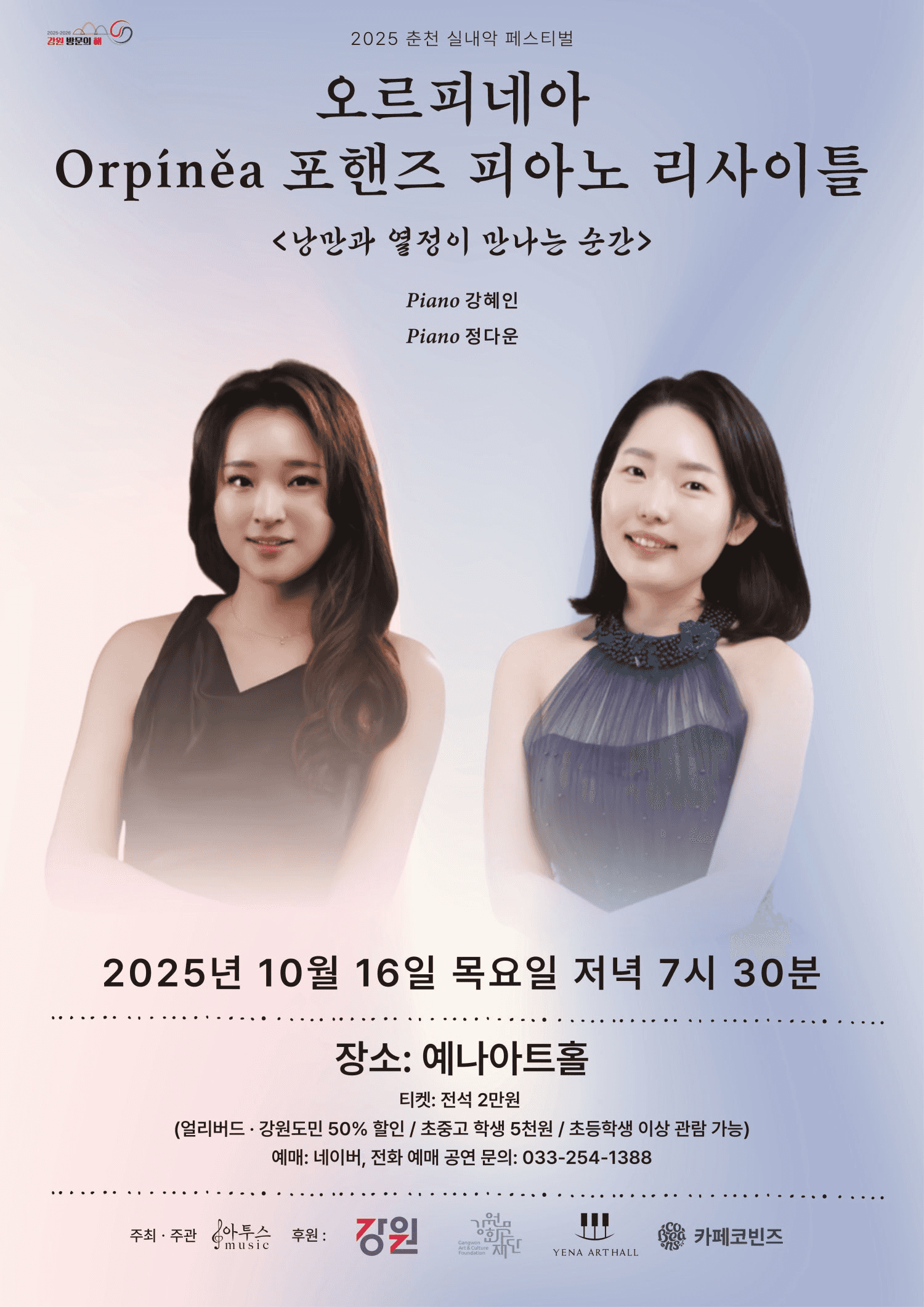 춘천 실내악 페스티벌, 오르피네아: Orpinea 포핸즈 피아노 리사이틀