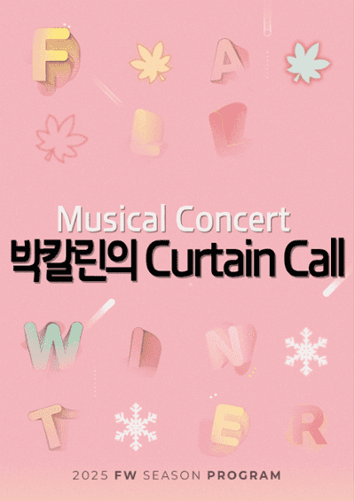 박칼린의 Curtain Call [춘천]
