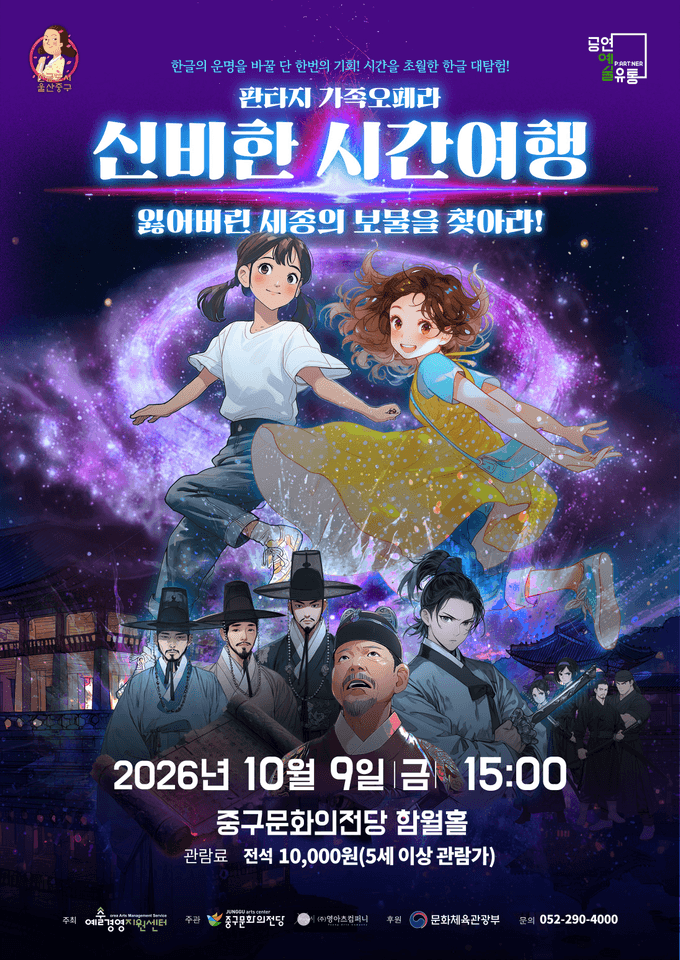 신비한 시간여행: 잃어버린 세종의 보물을 찾아라! [울산] 포스터