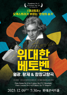 위대한 베토벤: 월광, 황제 & 합창교향곡