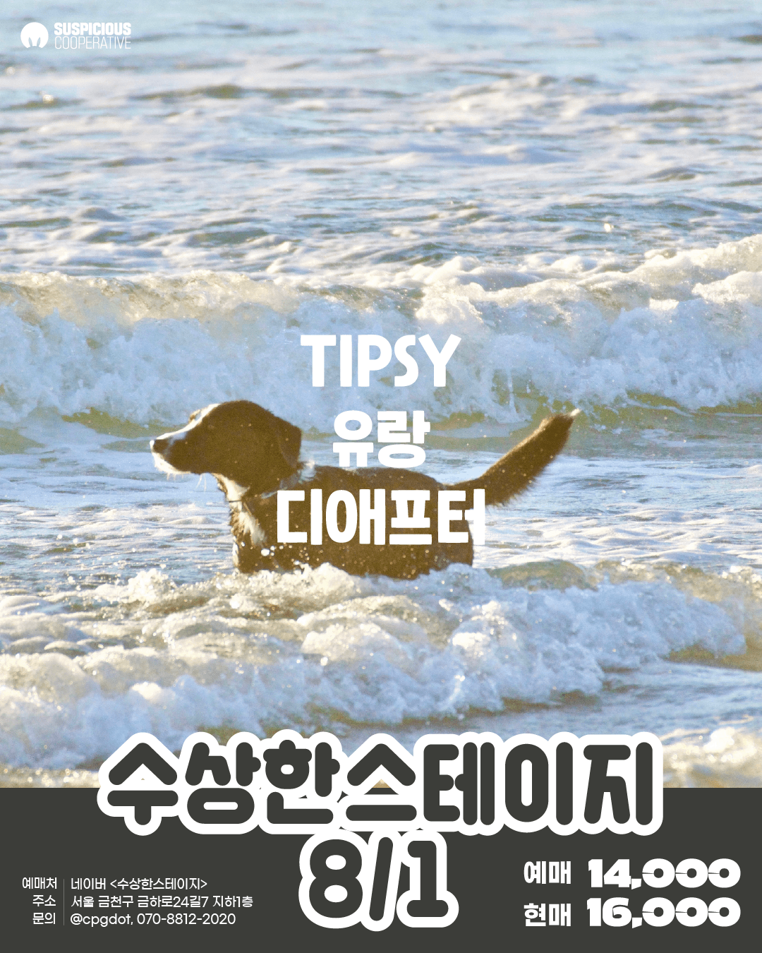 수상한스테이지 (08.01)