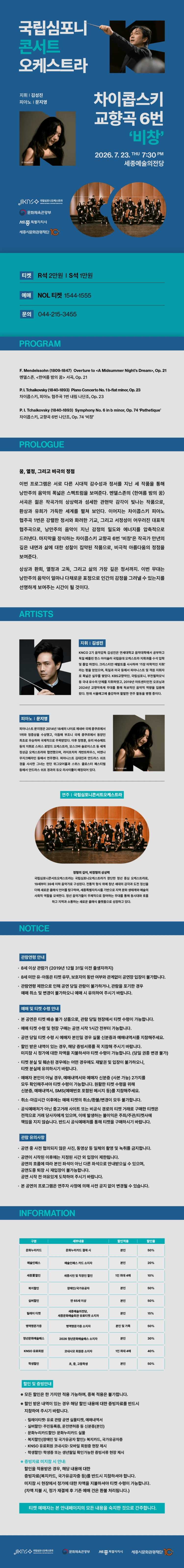 국립심포니콘서트오케스트라: 차이콥스키, 교향곡 6번 비창 [세종] 상세 ed42c17b