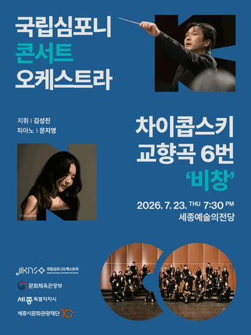 국립심포니콘서트오케스트라: 차이콥스키, 교향곡 6번 비창 [세종] 포스터