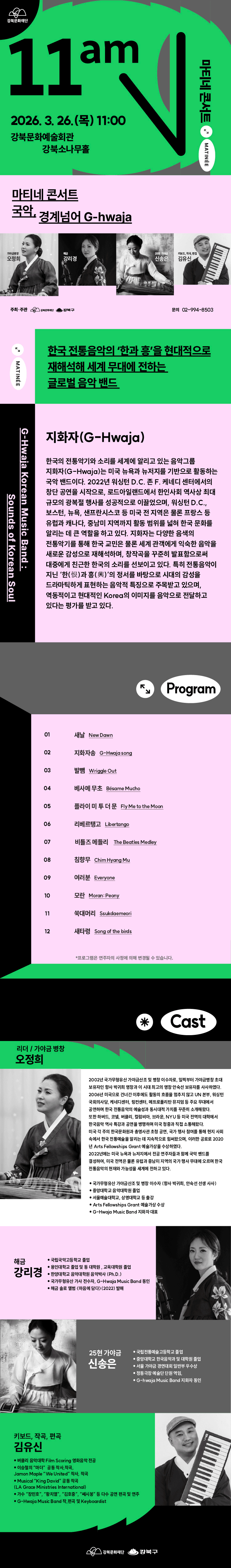 마티네 콘서트: 국악, 경계넘어 G-hwaja 상세 fd701f37