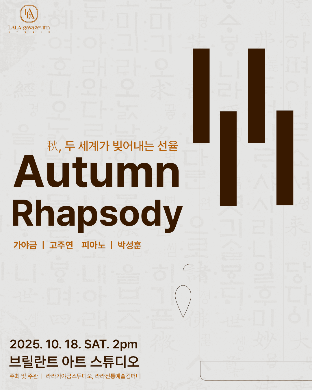 Autumn Rhapsody 가야금, 피아노 렉처콘서트