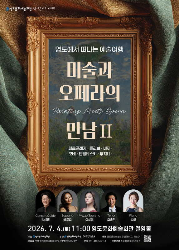 영도에서 떠나는 예술여행: 미술과 오페라의 만남 Ⅱ [부산] 포스터