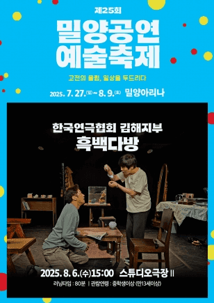 제25회 밀양공연예술축제, 흑백다방