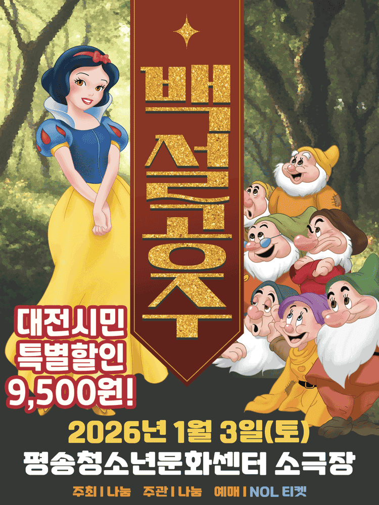 백설공주 [대전]