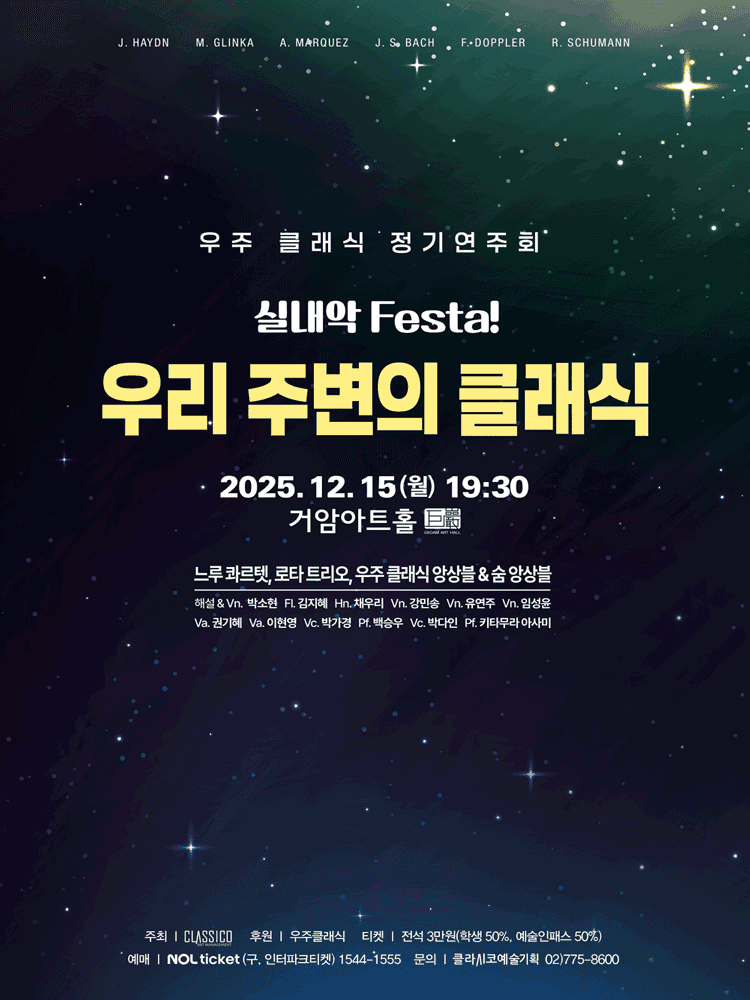 우주 클래식 정기연주회, 실내악 Festa!: 우리 주변의 클래식