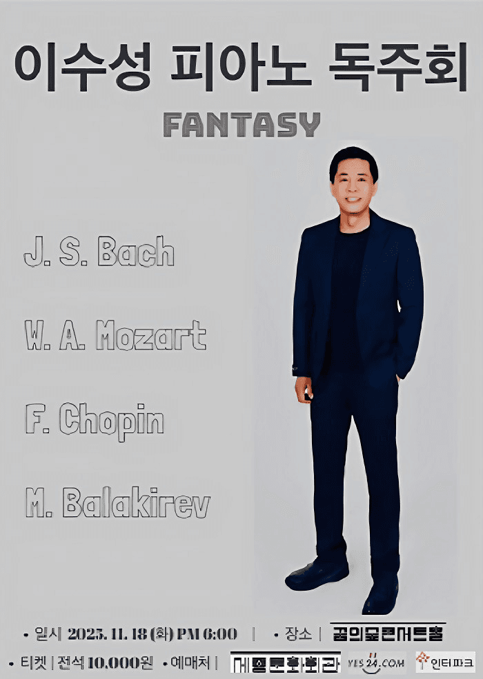 이수성 피아노 독주회: Fantasy