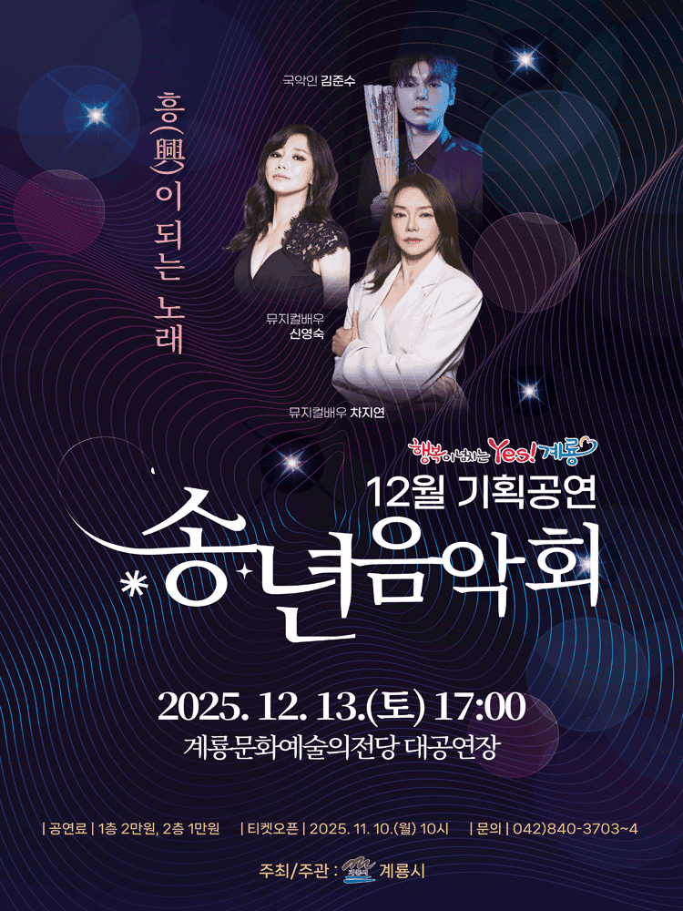 송년음악회: 흥이 되는 노래 [계룡]