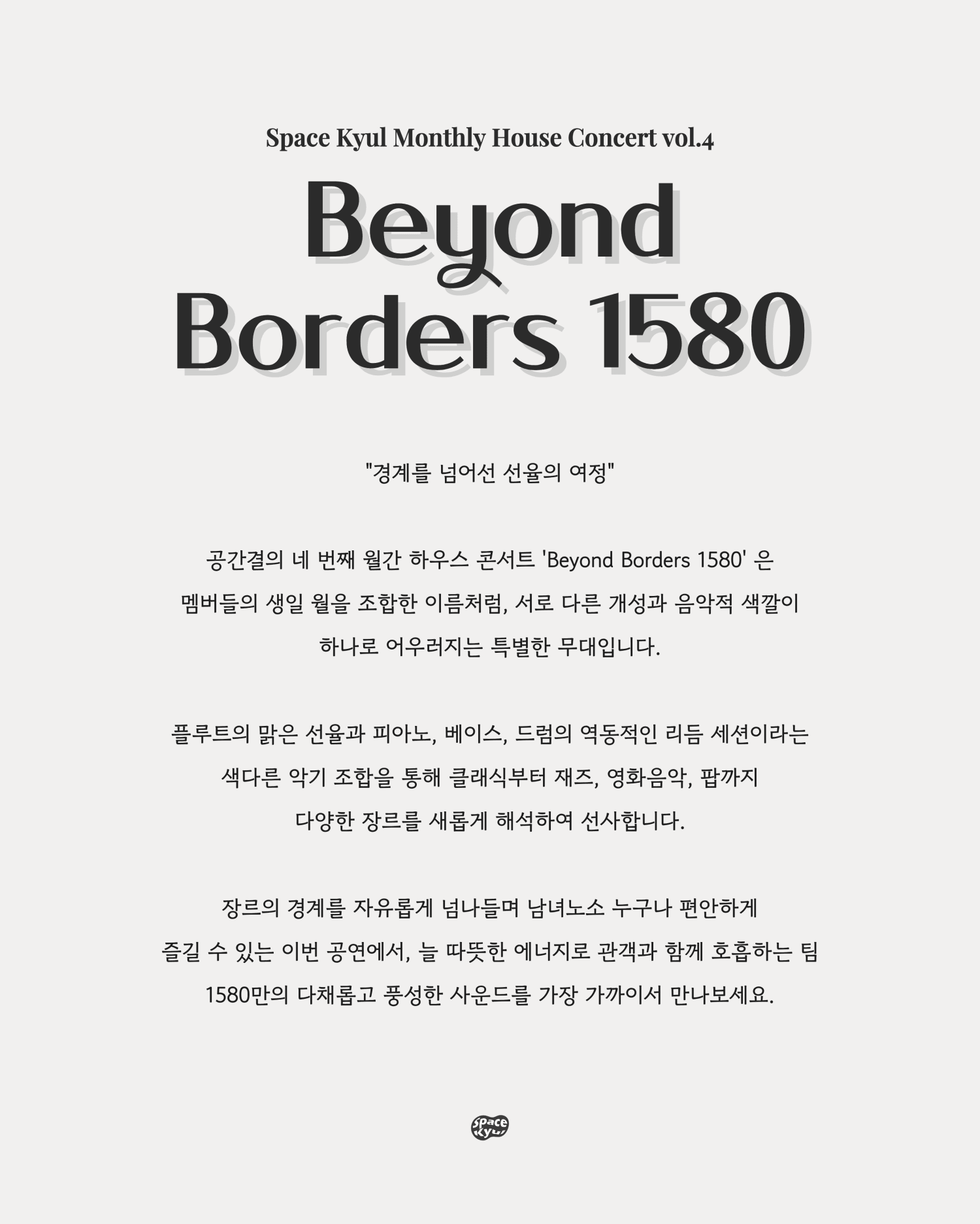 공간결 월간 하우스 콘서트 vol.4 Beyond Borders 1580 상세 80269925
