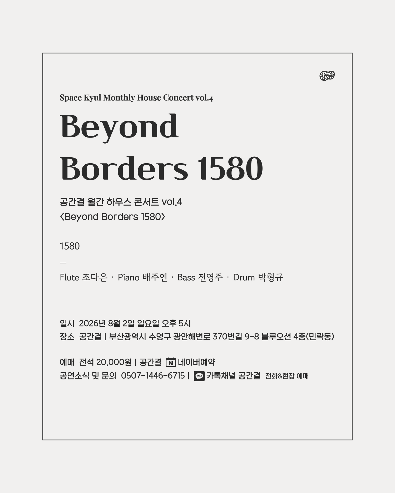 공간결 월간 하우스 콘서트 vol.4 Beyond Borders 1580 상세 cb04bae6