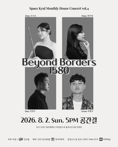 공간결 월간 하우스 콘서트 vol.4 Beyond Borders 1580 포스터