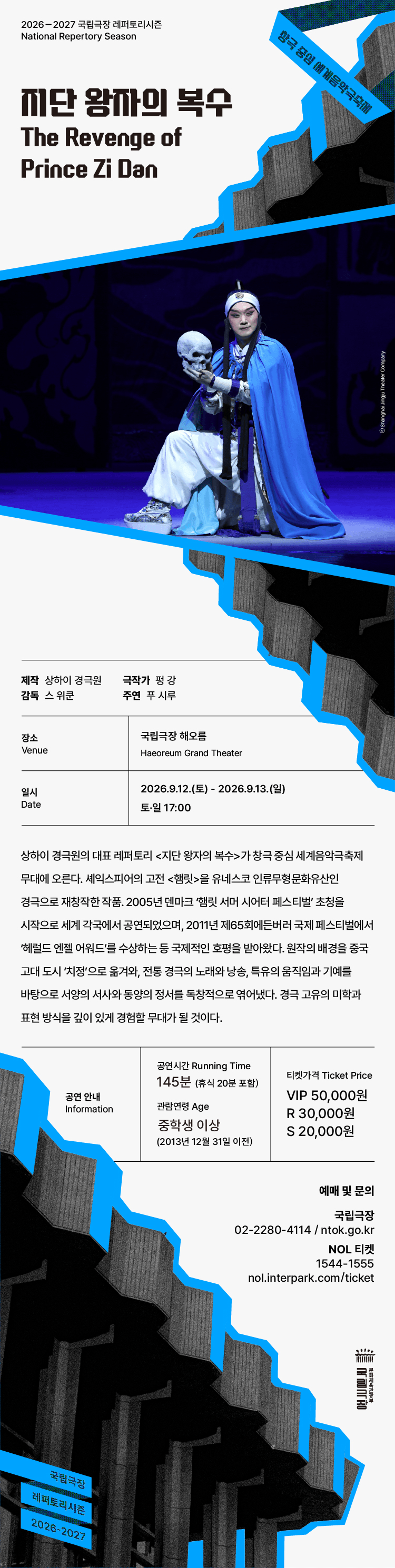 세계음악극축제, 상하이 경극원: 지단 왕자의 복수 상세 6637deab