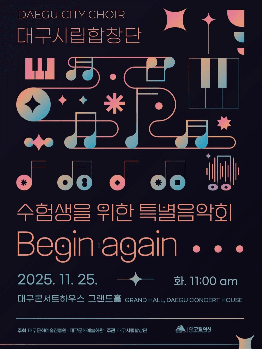 대구시립합창단 수험생을 위한 특별음악회: Begin again