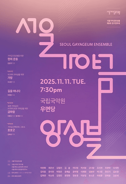 제8회 서울 가야금앙상블 정기연주회