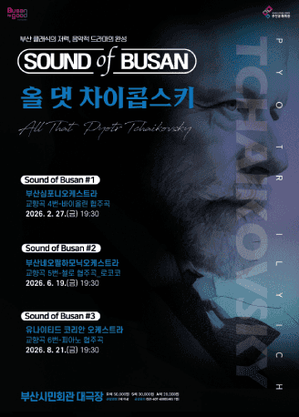 Sound of Busan #3: 유나이티드 코리안 오케스트라, 올 댓 차이콥스키 (교향곡#6)