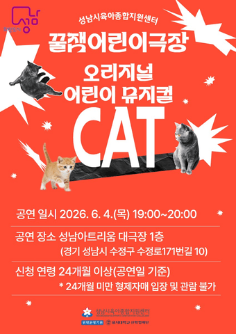 오리지널 어린이 CAT [성남] 포스터