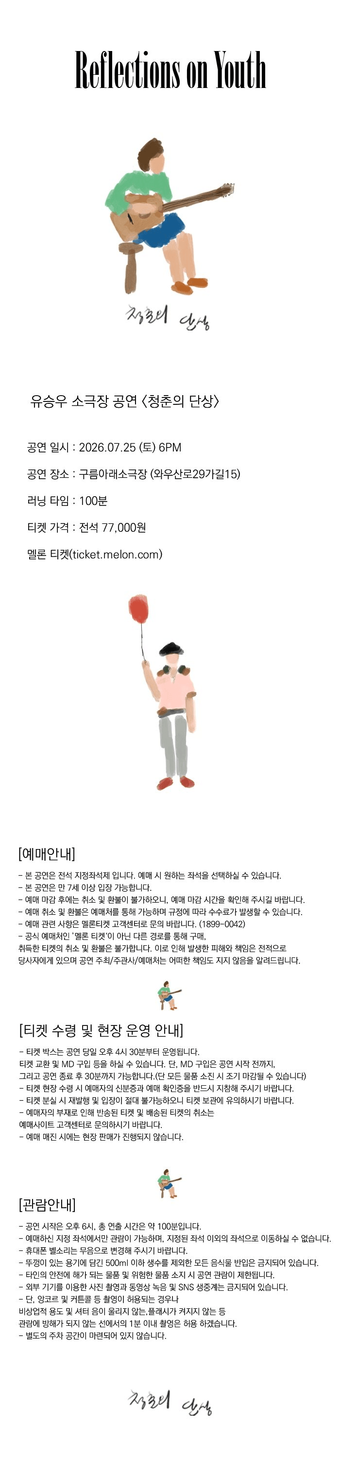 유승우 단독 공연: 청춘의 단상 상세 961f4fa3