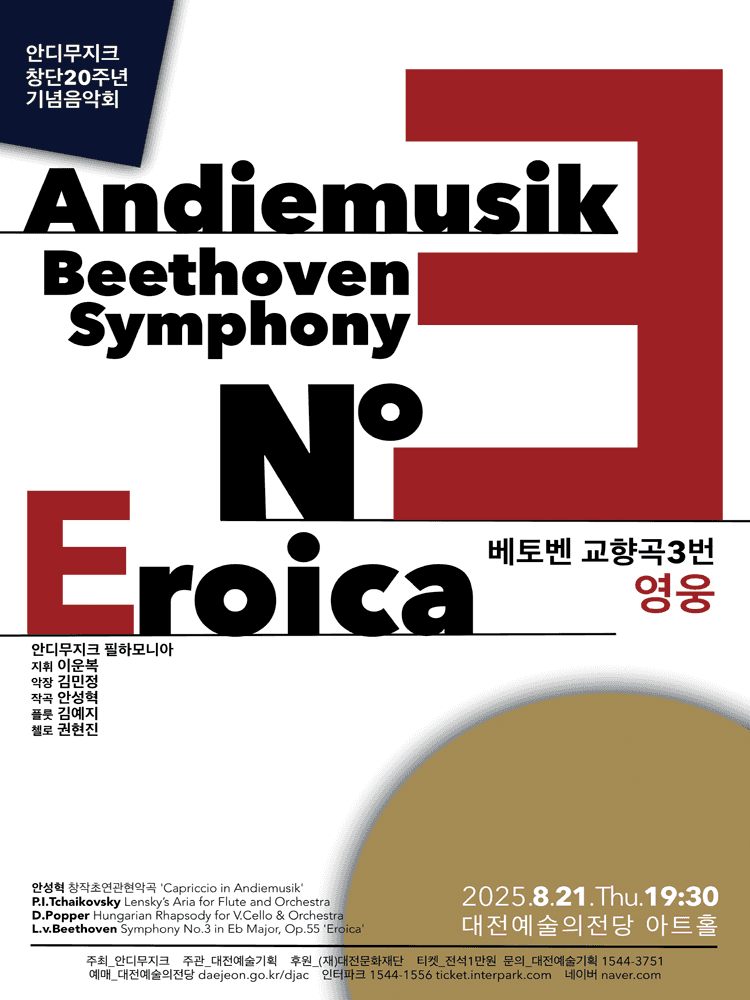 안디무지크 필하모니아 창단20주년 기념음악회 [대전]
