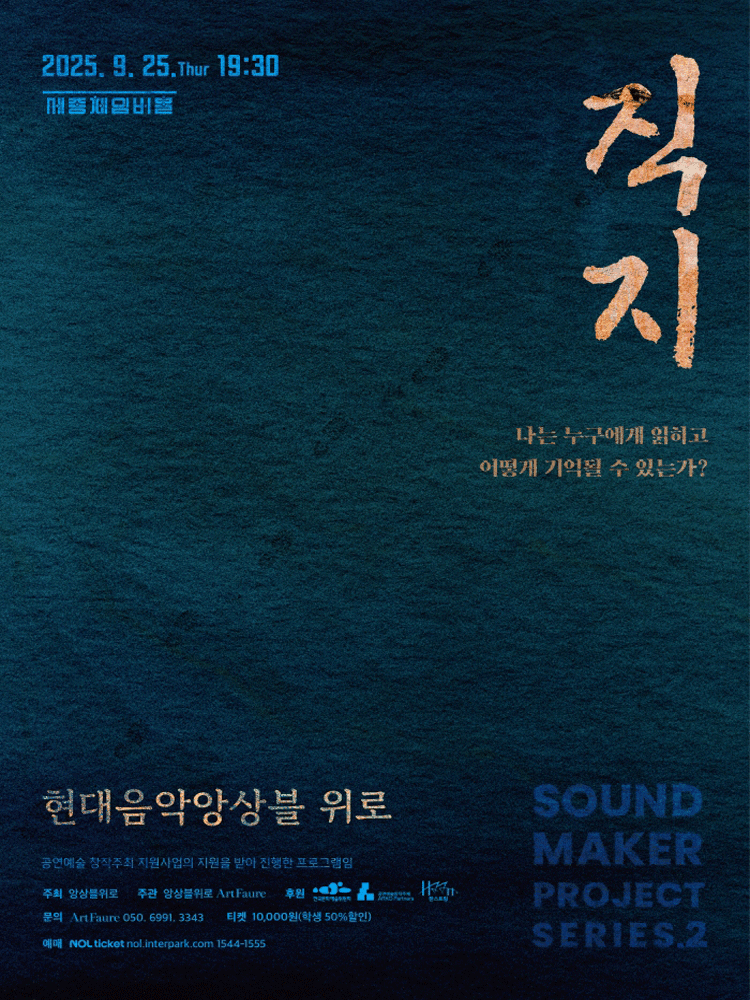 현대음악앙상블 위로 기획연주회: 직지