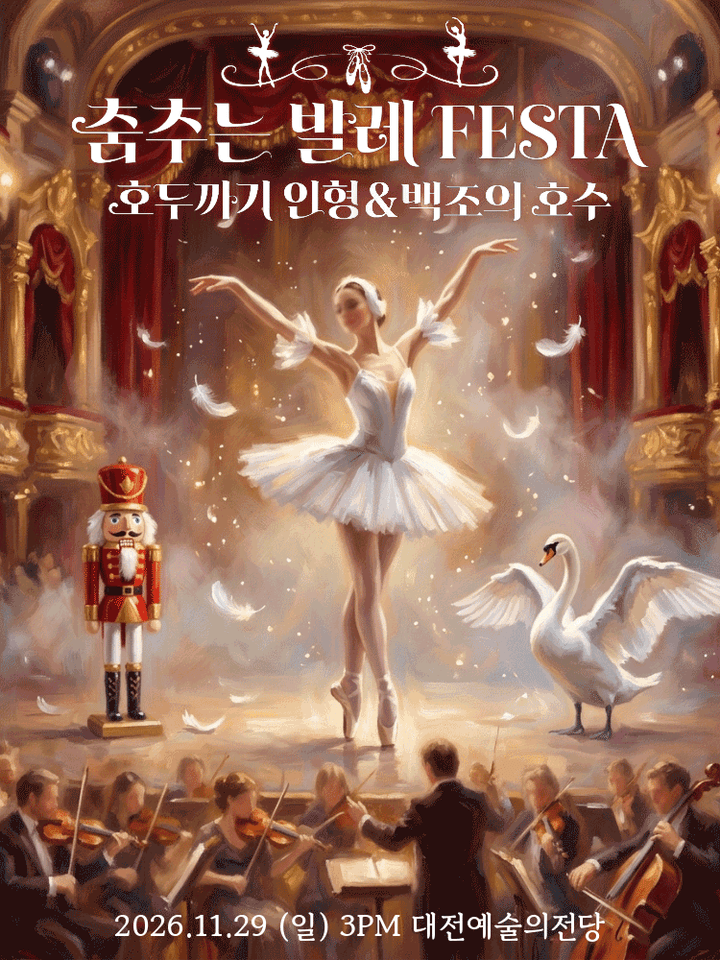 춤추는 발레 FESTA: 백조의호수 & 호두까기인형 [대전] 포스터