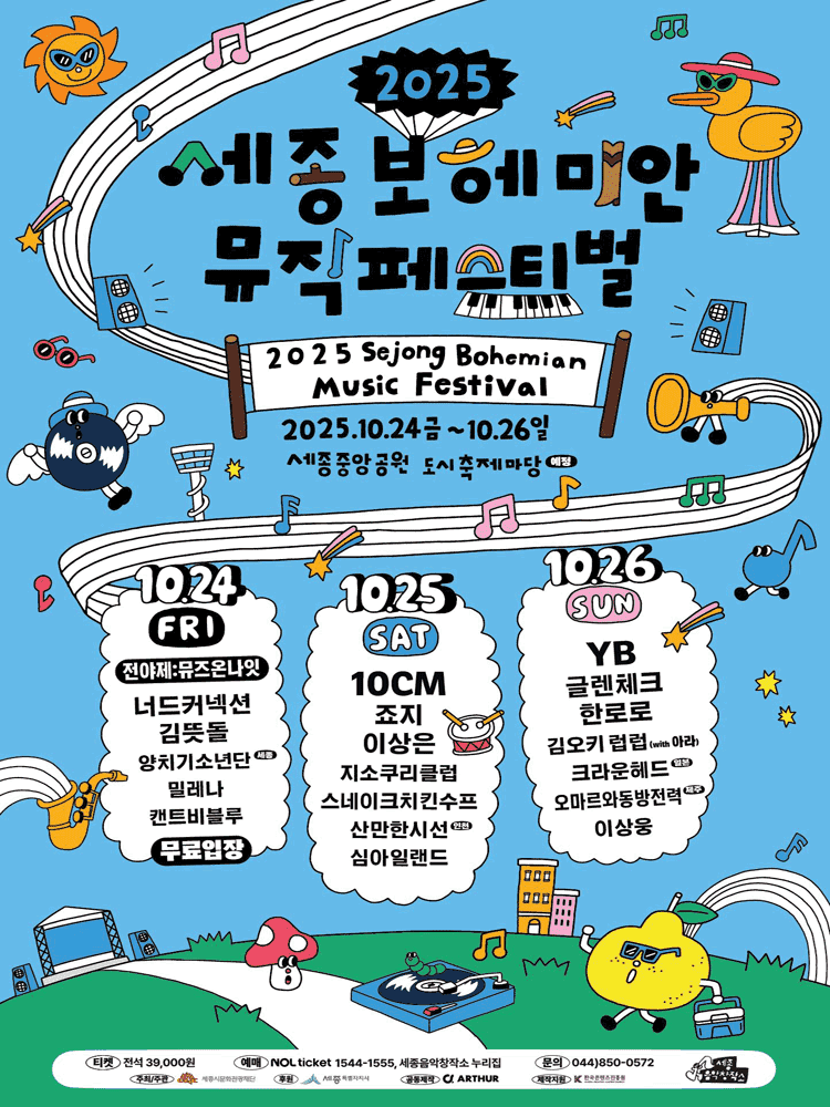세종 보헤미안 뮤직 페스티벌