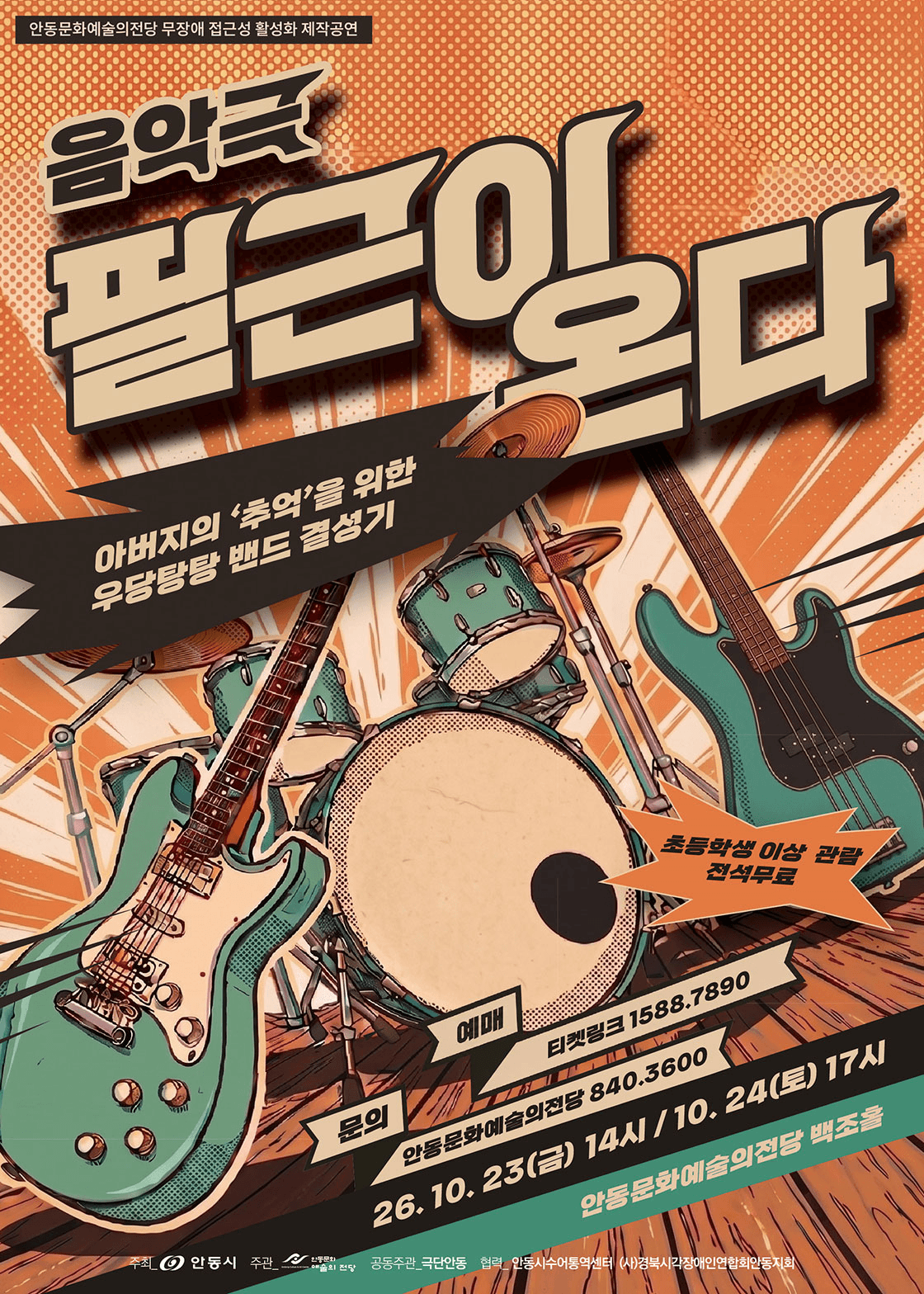 필근이 온다 [안동] 포스터