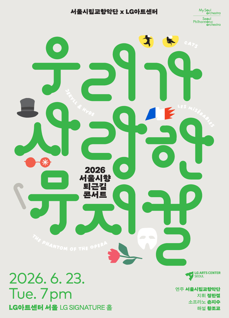 서울시향 퇴근길 콘서트: 우리가 사랑한 뮤지컬 상세 c2821b59
