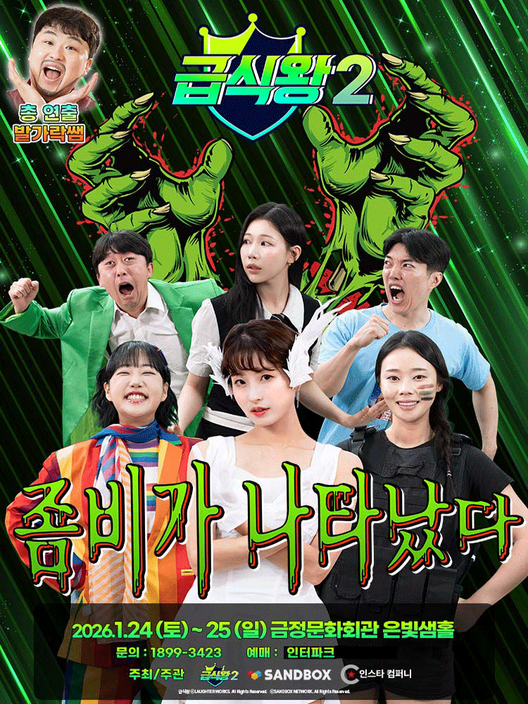 급식왕2: 좀비가 나타났다 [부산]