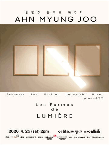 안명주 플루트 독주회: 빛의 형식 포스터