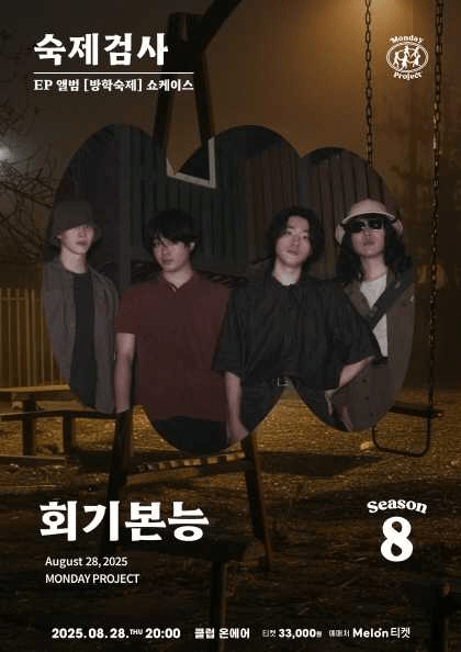 먼데이프로젝트 시즌8, 회기본능 EP 방학숙제 쇼케이스: 숙제검사