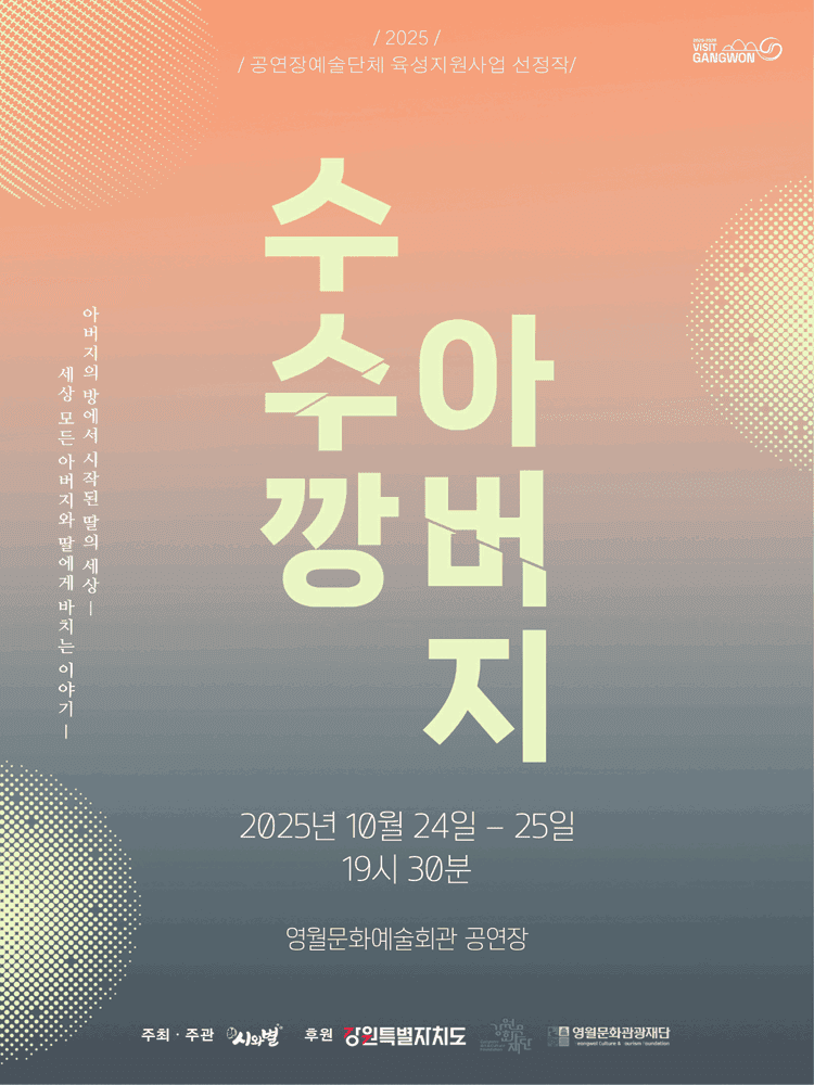 수수깡 아버지 [영월]