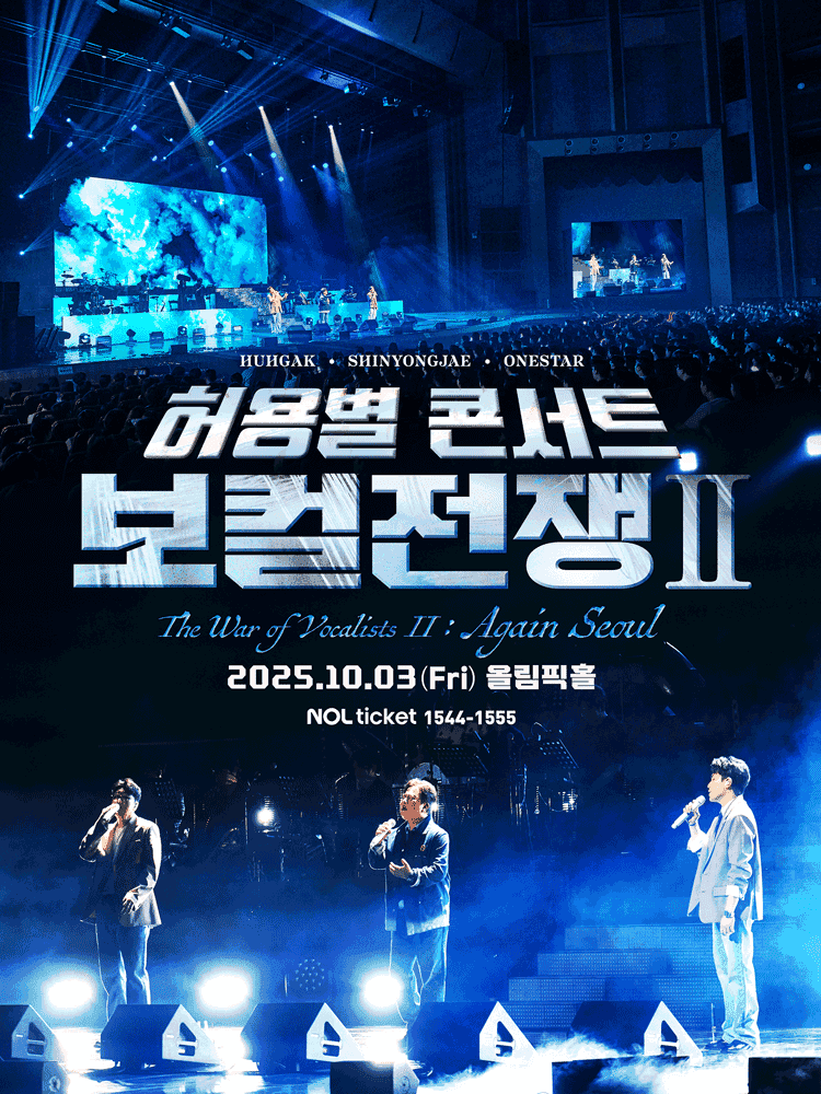 허용별 콘서트, 보컬 전쟁 시즌2: The War of Vocalists Ⅱ [서울 (앵콜) ]