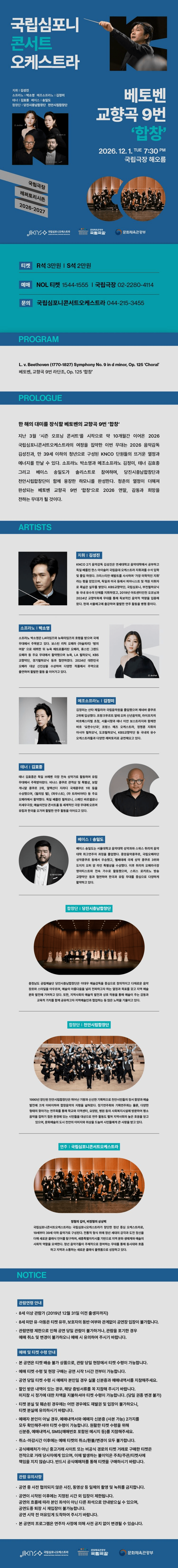 국립심포니콘서트오케스트라, 베토벤 교향곡 9번: 합창 [서울] 상세 d7ce95dd