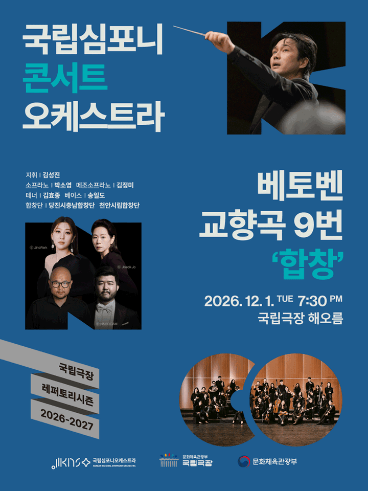국립심포니콘서트오케스트라, 베토벤 교향곡 9번: 합창 [서울] 포스터