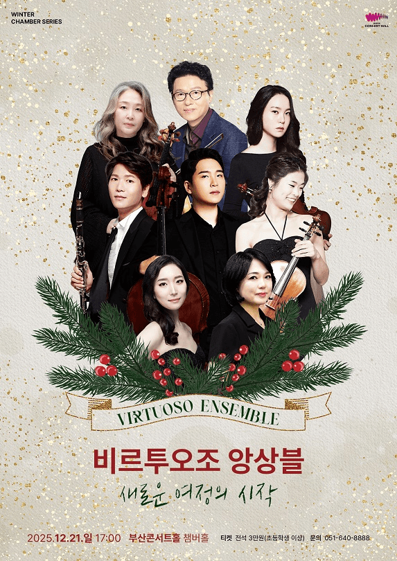 WINTER CHAMBER SERIES, 비르투오조 앙상블: 새로운 여정의 시작