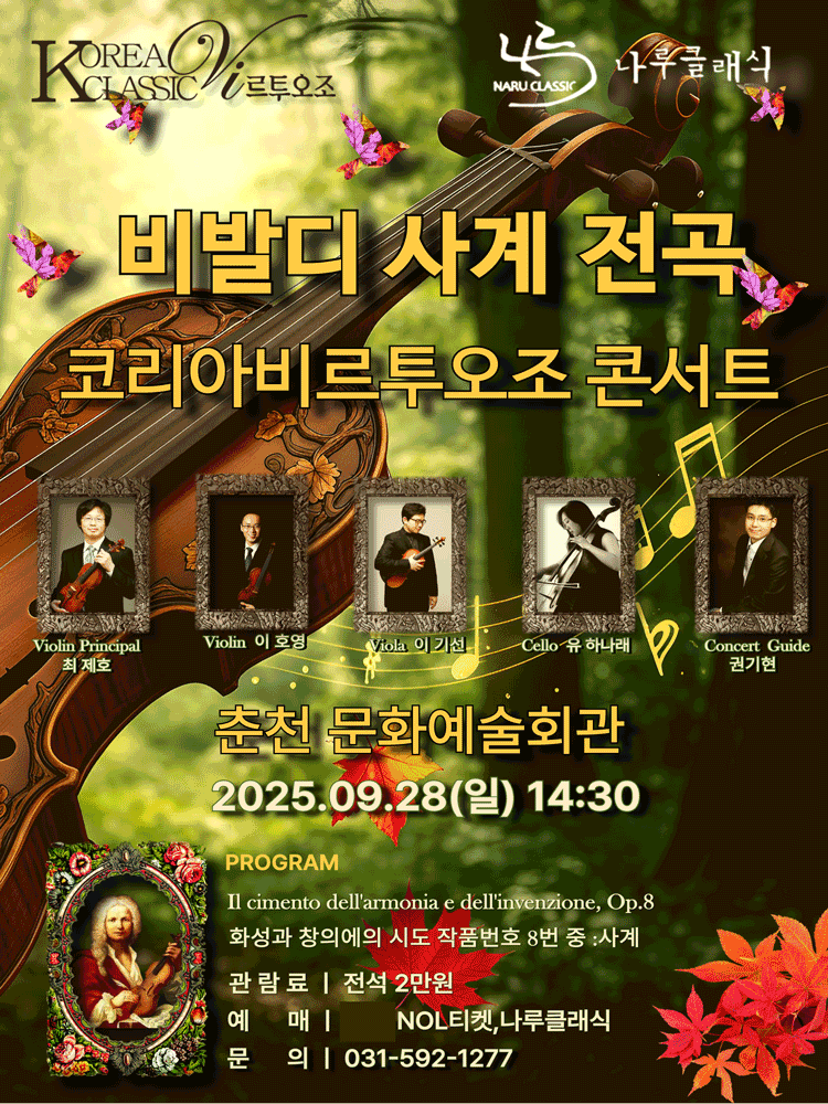 코리아비르투오조 콘서트: 비발디 사계 전곡 [춘천]