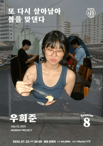 먼데이프로젝트 시즌8, 우희준 EP발매 기념 단독 콘서트: 또 다시 살아남아 볼을 맞댄다