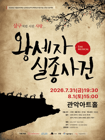 관악 G.P.S. 시리즈, 왕세자 실종사건 포스터