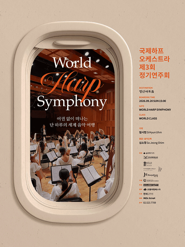 제3회 국제하프오케스트라 정기연주회 포스터