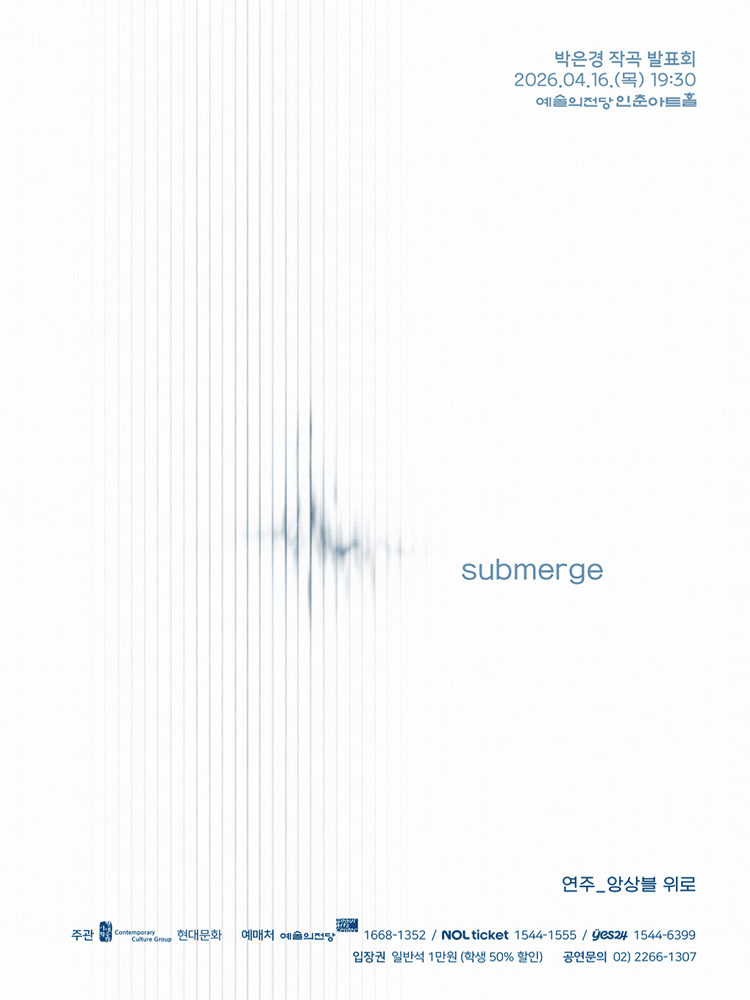 박은경 작곡 발표회: submerge 포스터