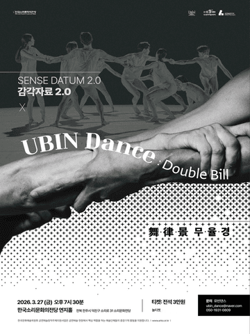 유빈댄스, 더블빌: SENSE DATUM 감각자료 2.0 X 무율경 [전주] 포스터